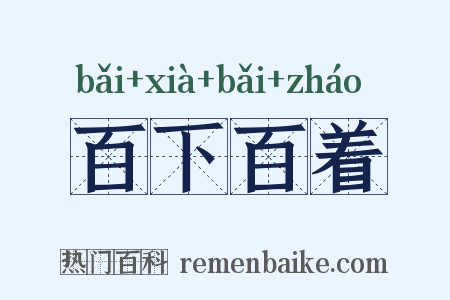 百下百着是什么意思的图片